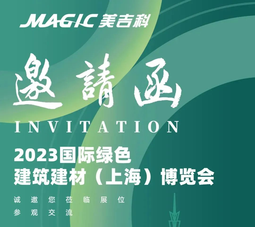 百格瑞丨美吉科国际绿色建筑建材(上海)博览会邀请函