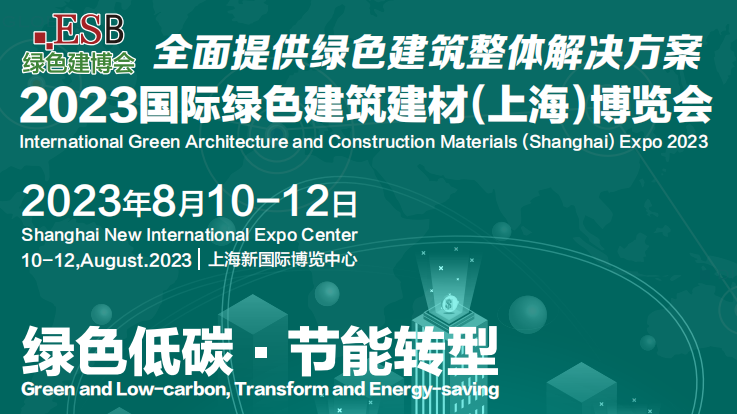 百格瑞丨美吉科亮相2023国际绿色建筑建材(上海)博览会